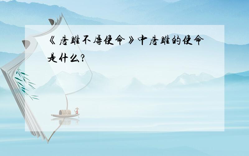 《唐雎不辱使命》中唐雎的使命是什么?