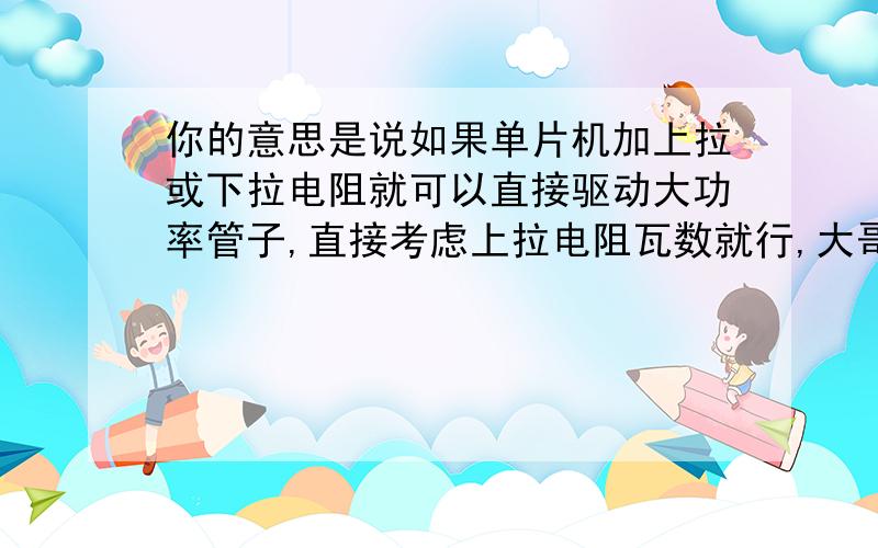 你的意思是说如果单片机加上拉或下拉电阻就可以直接驱动大功率管子,直接考虑上拉电阻瓦数就行,大哥,三极管9014的发射结电流最大是多少啊?是5mA吗?我在单片机的一个引脚接了一个9014,直