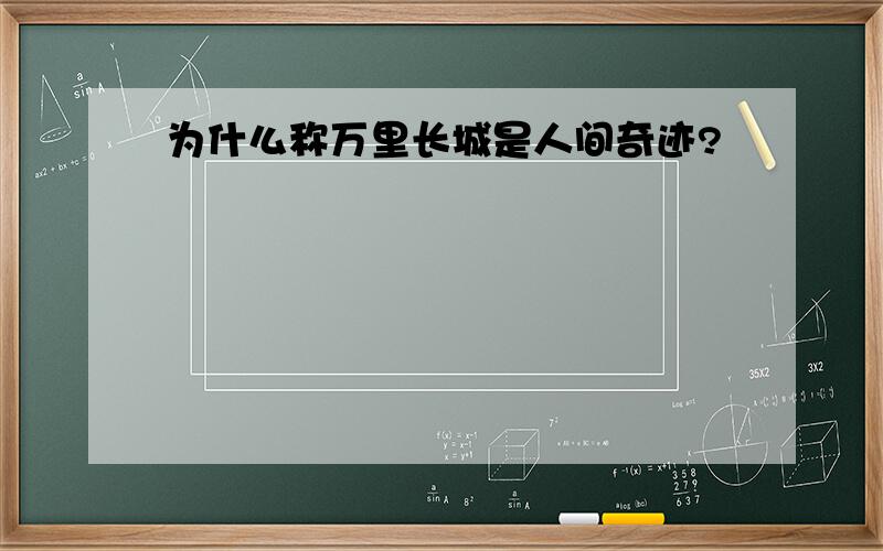 为什么称万里长城是人间奇迹?