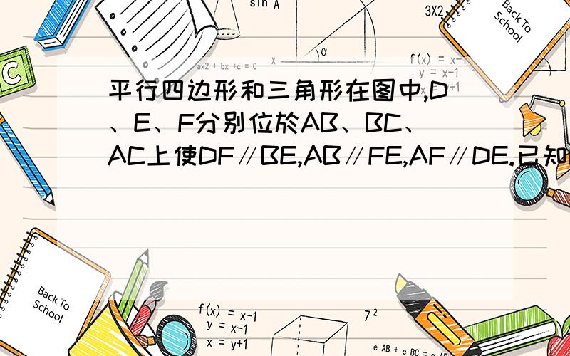 平行四边形和三角形在图中,D、E、F分别位於AB、BC、AC上使DF∥BE,AB∥FE,AF∥DE.已知FD⊥DE ,DF=3cm 及DE=4cm.求△ABC的边界~