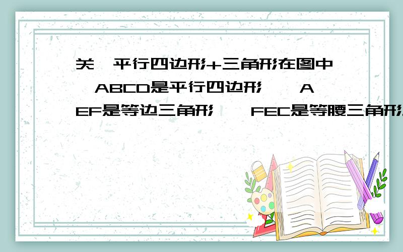 关於平行四边形+三角形在图中,ABCD是平行四边形,△AEF是等边三角形,△FEC是等腰三角形.而AEC、DEB、CBF都是直线.如果AF=3cm,AC=6cm,求FC.thx~