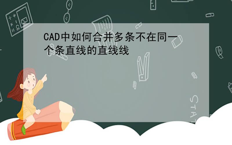 CAD中如何合并多条不在同一个条直线的直线线