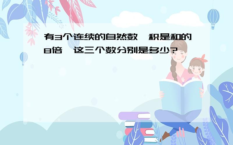 有3个连续的自然数,积是和的8倍,这三个数分别是多少?