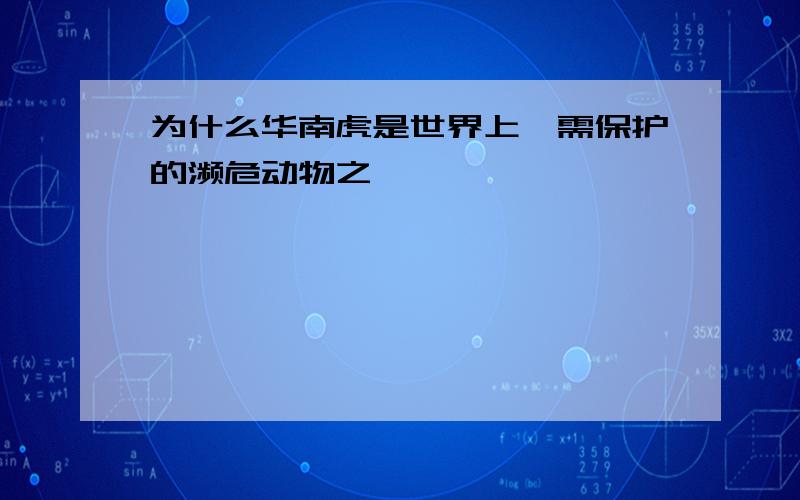 为什么华南虎是世界上亟需保护的濒危动物之一