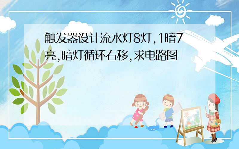 触发器设计流水灯8灯,1暗7亮,暗灯循环右移,求电路图