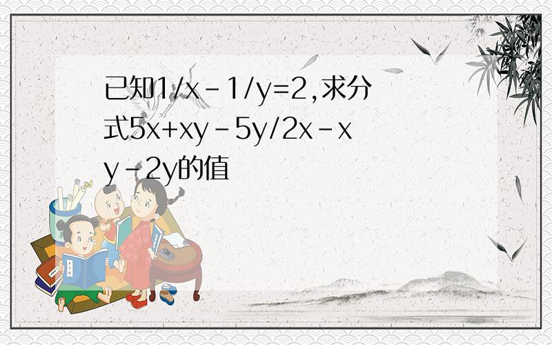 已知1/x-1/y=2,求分式5x+xy-5y/2x-xy-2y的值