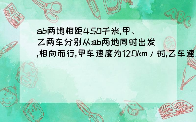 ab两地相距450千米,甲、乙两车分别从ab两地同时出发,相向而行,甲车速度为120km/时,乙车速度为80km/时,经过t小时两车相距50km,t的值是多少?