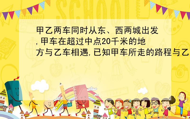 甲乙两车同时从东、西两城出发,甲车在超过中点20千米的地方与乙车相遇,已知甲车所走的路程与乙车所行的比是7∶6,东西两城相距多少千米?在社会主义新农村建设中,某建筑公司承担大沙地