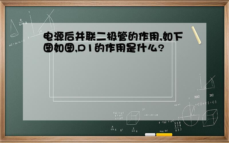 电源后并联二极管的作用,如下图如图,D1的作用是什么?