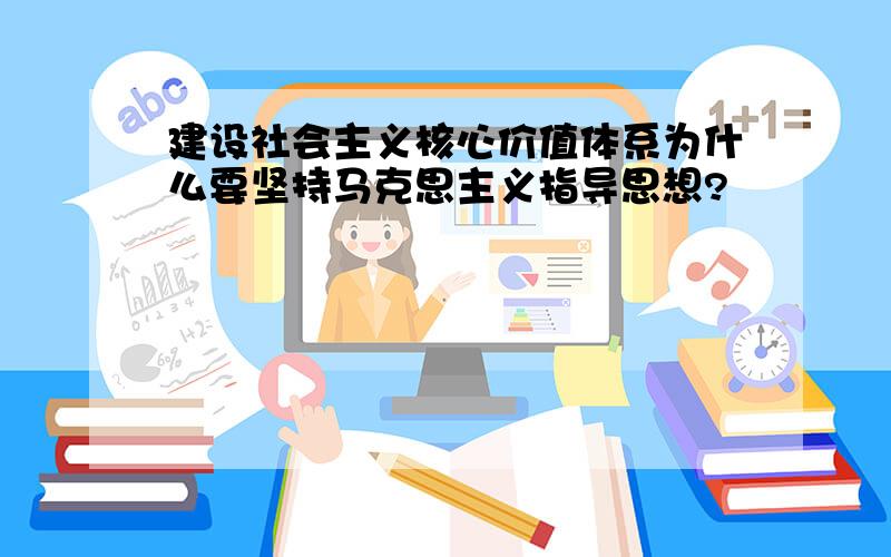 建设社会主义核心价值体系为什么要坚持马克思主义指导思想?