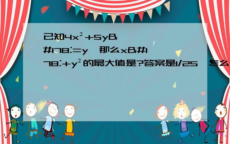 已知4x²+5y²=y,那么x²+y²的最大值是?答案是1/25,怎么算出来的