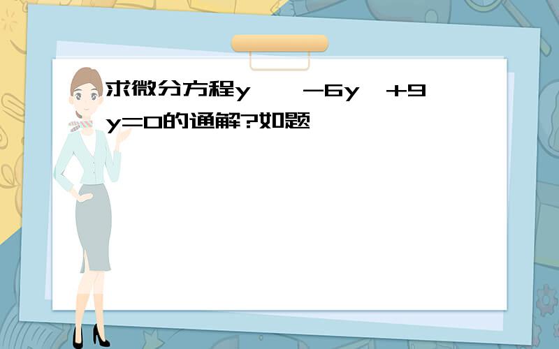 求微分方程y''-6y'+9y=0的通解?如题