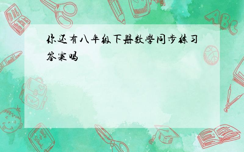 你还有八年级下册数学同步练习答案吗