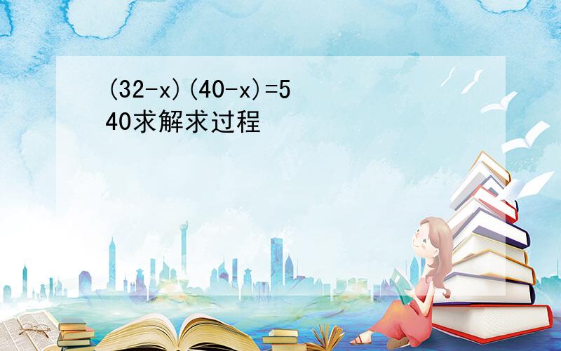 (32-x)(40-x)=540求解求过程