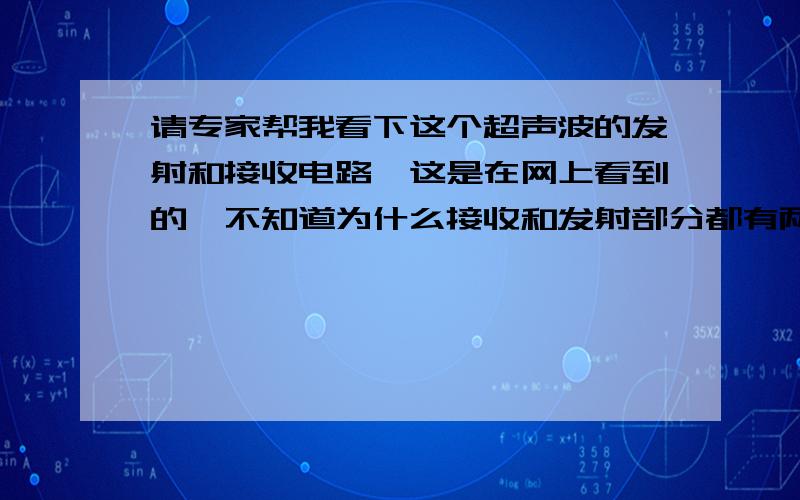 请专家帮我看下这个超声波的发射和接收电路,这是在网上看到的,不知道为什么接收和发射部分都有两根控制引脚.就这点财富值了,不好意思.