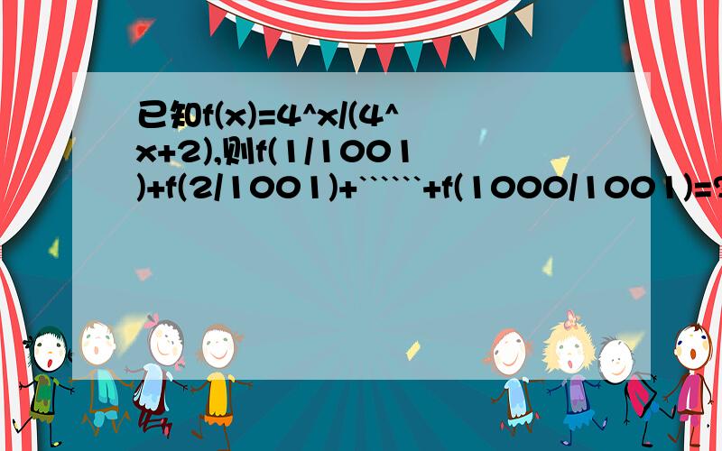 已知f(x)=4^x/(4^x+2),则f(1/1001)+f(2/1001)+``````+f(1000/1001)=?