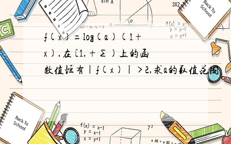 f(x)=log(a)(1+x),在 [1,+∑)上的函数值恒有|f(x)|>2,求a的取值范围