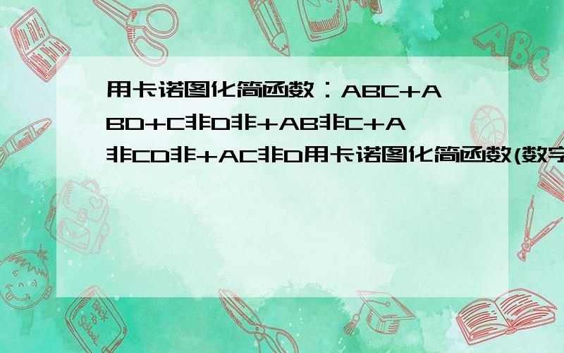 用卡诺图化简函数：ABC+ABD+C非D非+AB非C+A非CD非+AC非D用卡诺图化简函数(数字逻辑)