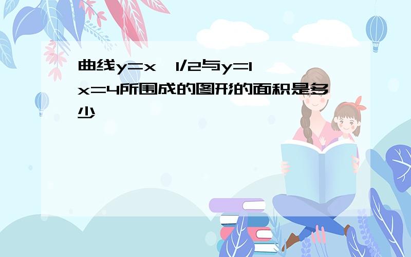 曲线y=x^1/2与y=1 x=4所围成的图形的面积是多少