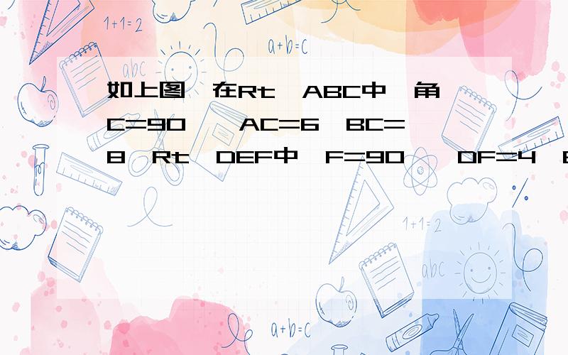 如上图,在Rt△ABC中,角C=90°,AC=6,BC=8,Rt△DEF中,F=90°,DF=4,EF=3.E,F两点在BC边上,且DE,DF与AB边分别交于点G,H.固定△ABC不动,△DEF从点F与点B重合的位置出发,沿BC以每秒1个单位的速度向点C匀速运动；点P