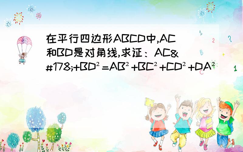 在平行四边形ABCD中,AC和BD是对角线,求证：AC²+BD²=AB²+BC²+CD²+DA²