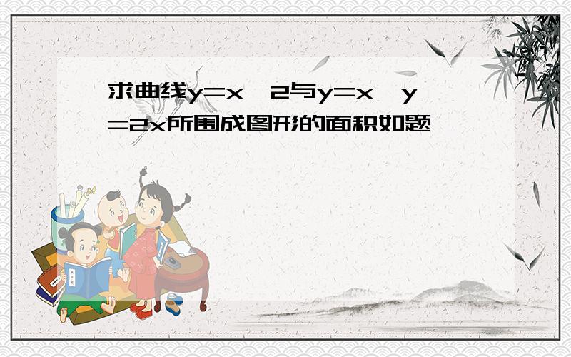 求曲线y=x^2与y=x,y=2x所围成图形的面积如题