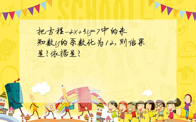 把方程-2x+3y=7中的未知数y的系数化为12,则结果是?依据是?