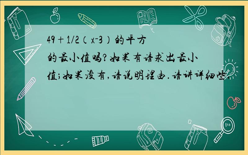 49+1/2（x-3）的平方的最小值吗?如果有请求出最小值；如果没有,请说明理由.请讲详细些,