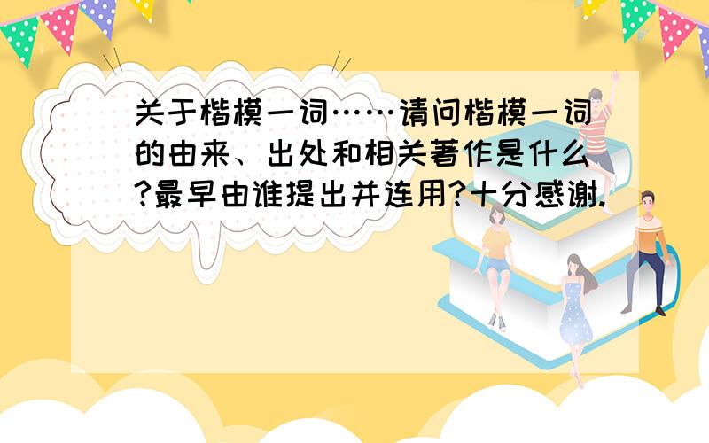 关于楷模一词……请问楷模一词的由来、出处和相关著作是什么?最早由谁提出并连用?十分感谢.