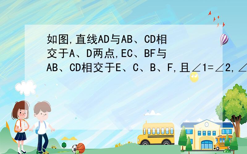 如图,直线AD与AB、CD相交于A、D两点,EC、BF与AB、CD相交于E、C、B、F,且∠1=∠2,∠B=∠C．说明∠1=∠D