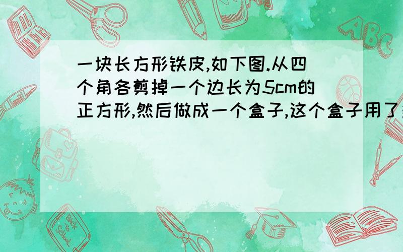 一块长方形铁皮,如下图.从四个角各剪掉一个边长为5cm的正方形,然后做成一个盒子,这个盒子用了多少铁皮?他的容积是多少?