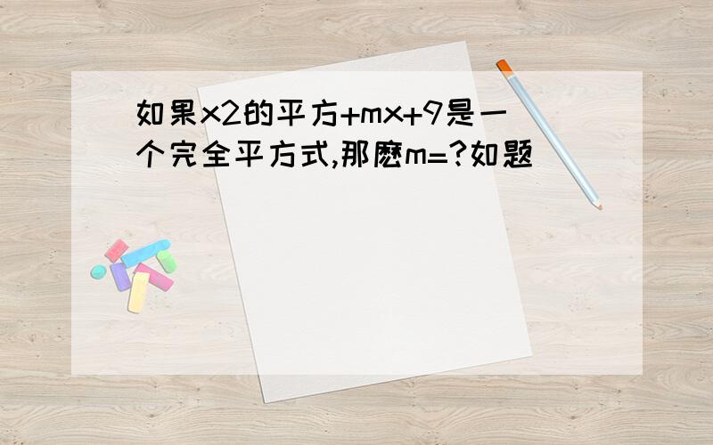 如果x2的平方+mx+9是一个完全平方式,那麽m=?如题