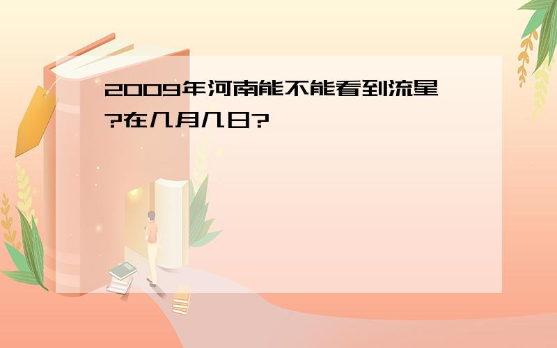 2009年河南能不能看到流星?在几月几日?