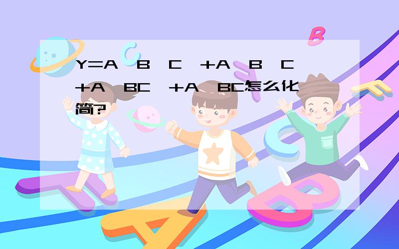 Y=A`B`C`+A`B`C+A`BC`+A`BC怎么化简?