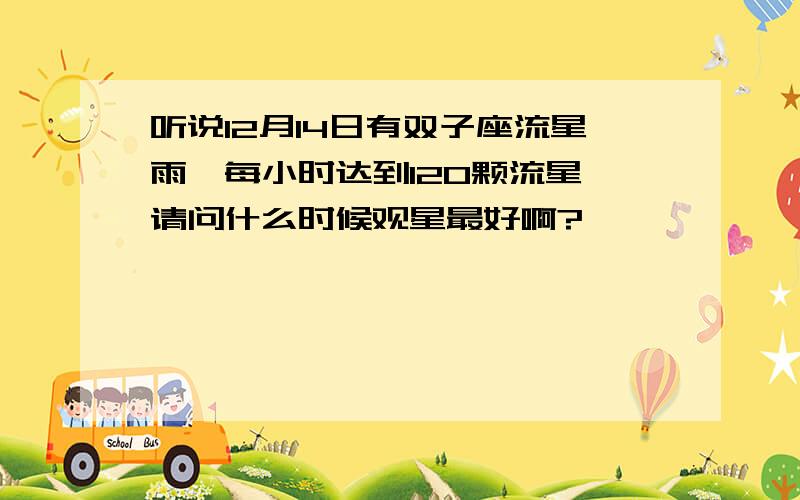 听说12月14日有双子座流星雨,每小时达到120颗流星,请问什么时候观星最好啊?