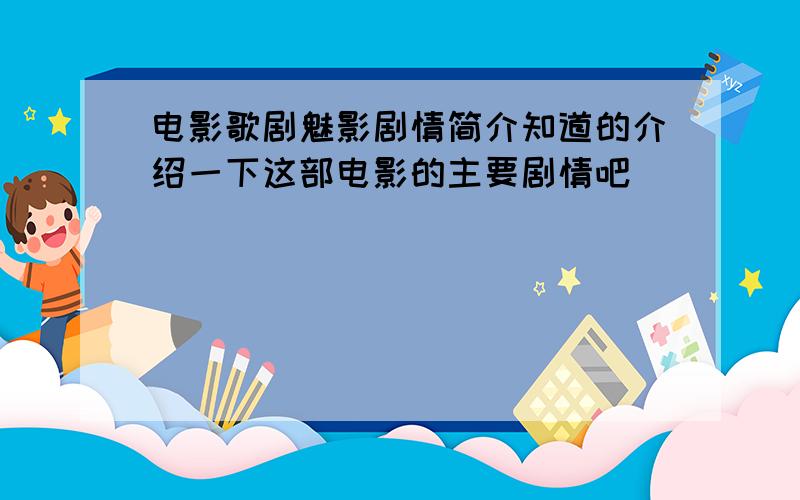 电影歌剧魅影剧情简介知道的介绍一下这部电影的主要剧情吧