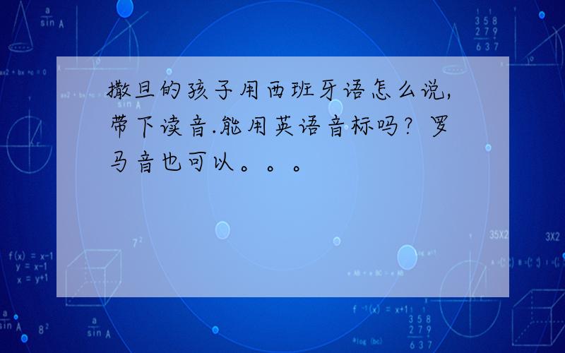 撒旦的孩子用西班牙语怎么说,带下读音.能用英语音标吗？罗马音也可以。。。