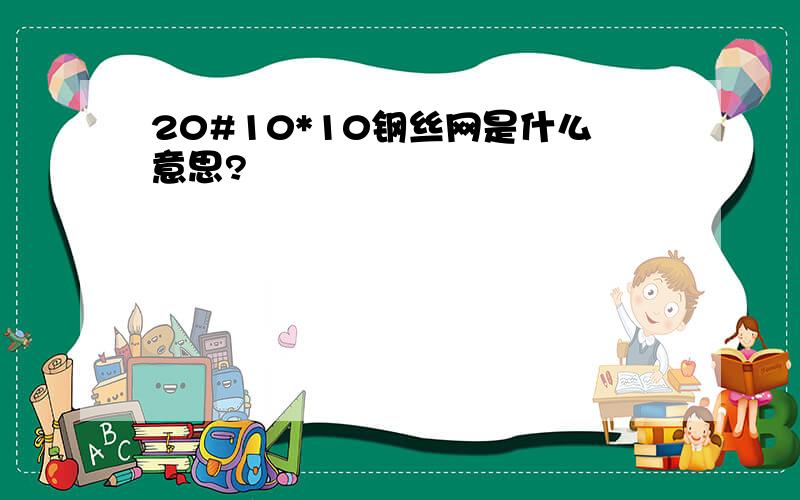 20#10*10钢丝网是什么意思?