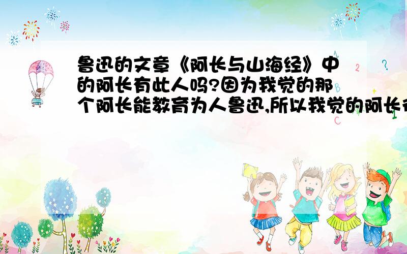 鲁迅的文章《阿长与山海经》中的阿长有此人吗?因为我觉的那个阿长能教育为人鲁迅,所以我觉的阿长很伟大.