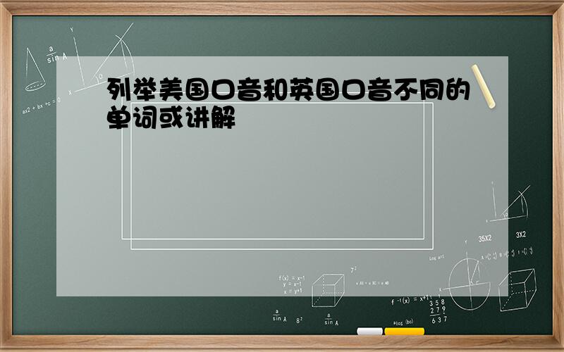 列举美国口音和英国口音不同的单词或讲解