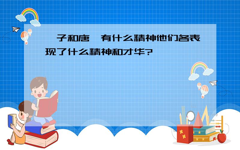 晏子和唐雎有什么精神他们各表现了什么精神和才华?