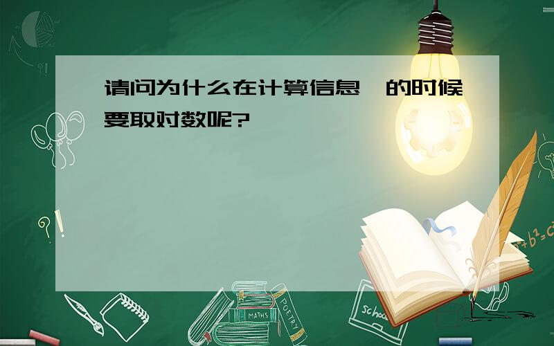 请问为什么在计算信息熵的时候要取对数呢?