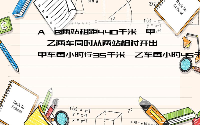 A、B两站相距440千米,甲、乙两车同时从两站相对开出,甲车每小时行35千米,乙车每小时45千米,一只燕子以每小时50千米的速度和甲车同时出发,向乙车飞去,遇到乙车又折回甲车飞去,遇到甲车又