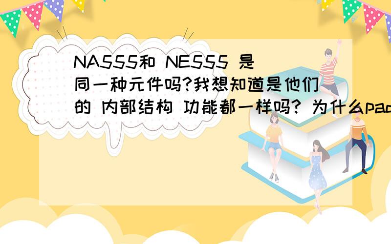 NA555和 NE555 是同一种元件吗?我想知道是他们的 内部结构 功能都一样吗? 为什么pads里面没有NA555 只有NE555呢?