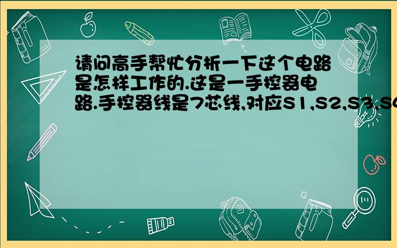 请问高手帮忙分析一下这个电路是怎样工作的.这是一手控器电路.手控器线是7芯线,对应S1,S2,S3,S4,L,K,GND.除GND其他6根都从单片机引出来的.我想知道的是就7根线怎么能连接这么多东西(4个开关,8