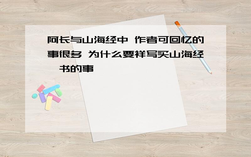 阿长与山海经中 作者可回忆的事很多 为什么要祥写买山海经一书的事