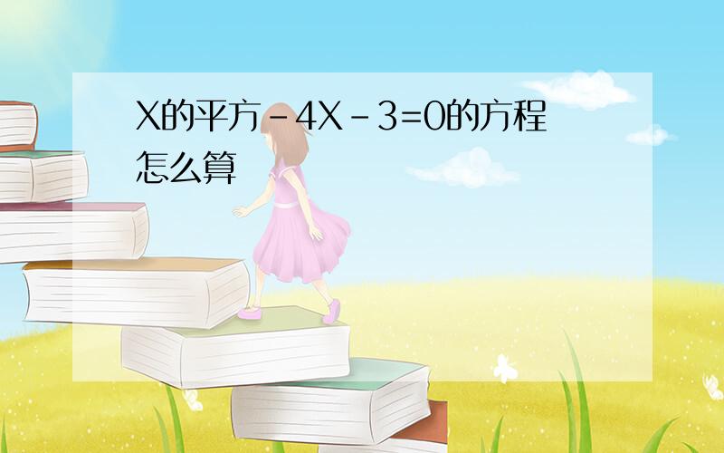 X的平方-4X-3=0的方程怎么算