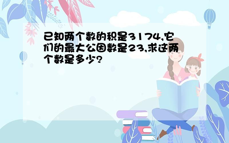 已知两个数的积是3174,它们的最大公因数是23,求这两个数是多少?