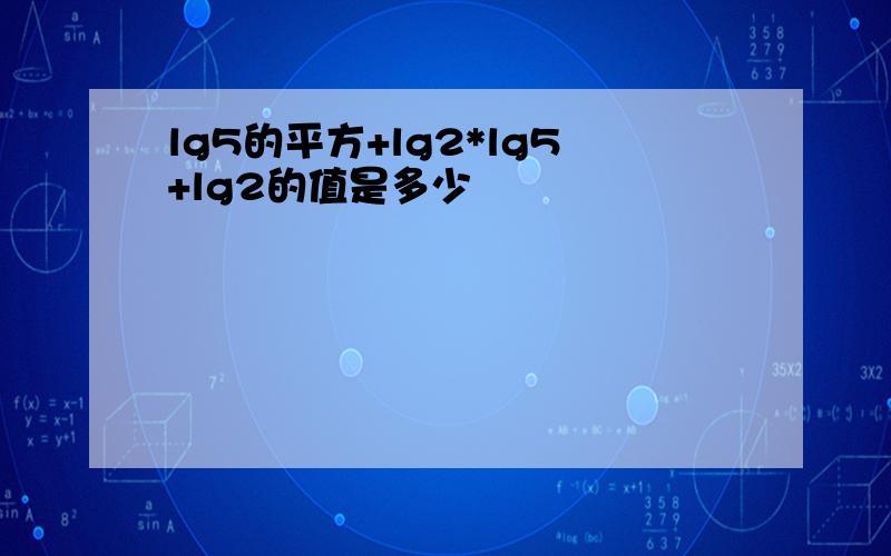 lg5的平方+lg2*lg5+lg2的值是多少