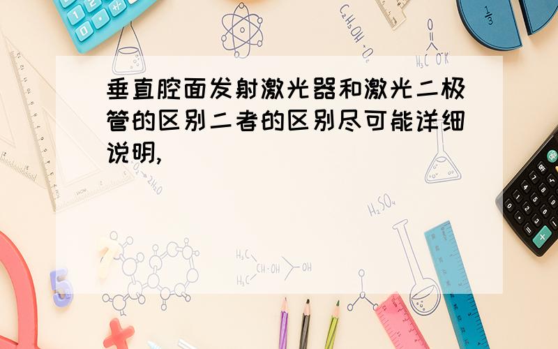 垂直腔面发射激光器和激光二极管的区别二者的区别尽可能详细说明,